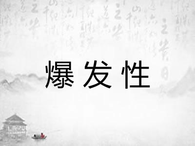 爆发性 爆发性