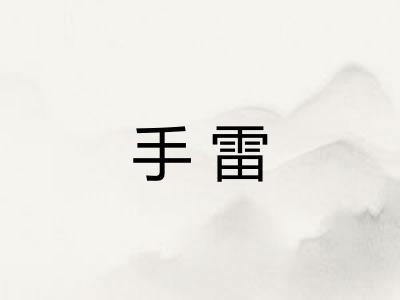 手雷 手雷