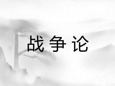 战争论 战争论