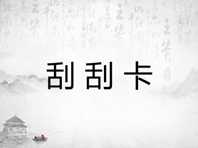 刮刮卡 刮刮卡